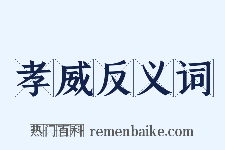 孝威反义词是什么意思的图片